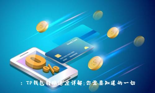 : TP钱包转账速度详解：你需要知道的一切