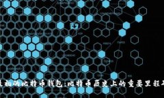 最初的比特币钱包：比特币历史上的重要里程碑
