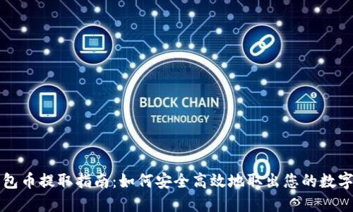 TP钱包币提取指南：如何安全高效地取出您的数字资产