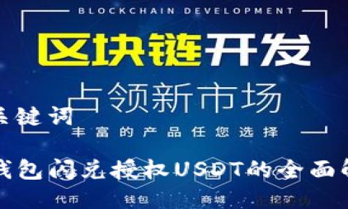 与关键词

TP钱包闪兑授权USDT的全面解析