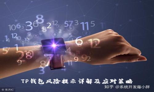 TP钱包风险提示详解及应对策略