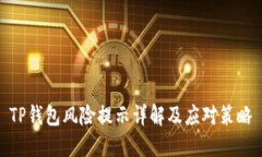 TP钱包风险提示详解及应对
