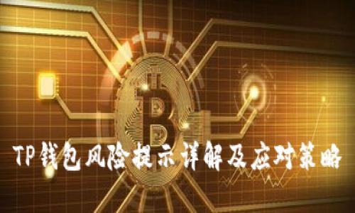 TP钱包风险提示详解及应对策略