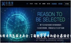 比特币钱包图片大全：了解数字货币的安全存储
