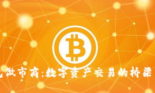 思考
TP钱包做市商：数字资产交易的桥梁与创新