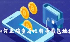 如何正确查看比特币钱包地址