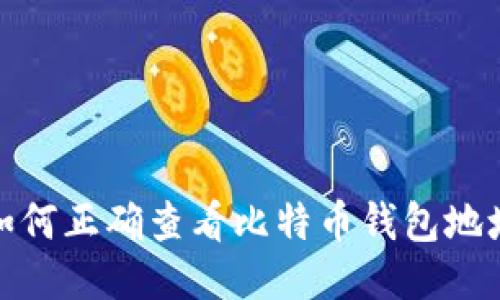 如何正确查看比特币钱包地址