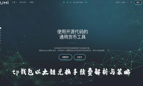 tp钱包以太链兑换手续费解析与策略