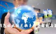 tp钱包以太链兑换手续费解
