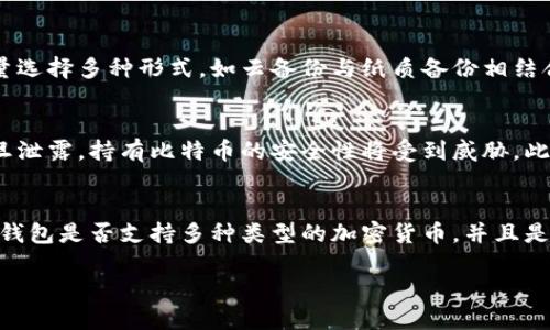 如何通过BTC钱包私钥找回丢失的比特币

比特币, 钱包私钥, 找回比特币/guanjianci

比特币（BTC）是一种流行的加密货币，许多人参与到这个去中心化的数字货币中来。无论是用于投资还是日常交易，BTC用户都需要了解他们的钱包及其私钥的作用。在加密货币的世界中，私钥被视为访问和管理你加密资产的钥匙。如果丢失了私钥，意味着丢失了对相应比特币的访问权。本文将详细介绍如何通过BTC钱包私钥找回丢失的比特币，以及涉及的相关知识。

理解比特币钱包与私钥的概念
比特币钱包是存储、发送和接收比特币的工具。钱包可以是软件形式（如手机应用、桌面应用）或硬件形式（如硬件钱包）。而私钥是一个长串数字，用于生成你钱包的地址，以及证明你对该地址内比特币的所有权。

每个比特币地址都有一个对应的私钥，这个私钥是生成公钥和地址的基础。换句话说，拥有私钥就等于拥有了相应地址里所有比特币的控制权。因此，私钥的安全性至关重要，丢失私钥就无法访问相应的比特币。

如何找回丢失的比特币
如果你丢失了BTC钱包的私钥，找回比特币的过程可以分为几步。首先，你需要确认自己是否真的丢失了私钥，很多时候用户可能只是忘记了私钥的存储位置。以下是一些可能的找回方法：

1. **查找备份**：许多钱包软件或硬件提供私钥备份的选项。如果你提前做了备份，尝试找回这些备份文件，可能会包含你的私钥信息。

2. **导出助记词**：一些钱包可能会提供助记词（mnemonic phrase）。这些助记词是生成私钥的关键，如果你保存了助记词，可以通过它生成私钥和钱包地址。

3. **使用恢复工具**：有些专门的工具和软件可以帮助你尝试找回失去的私钥。这些工具往往根据你提供的信息（如钱包地址或助记词）进行一系列的尝试。

私钥的安全存储方法
为了避免以后再次丢失私钥，用户需要采取一些措施确保私钥的安全存储。以下是一些有效的私钥安全存储方法：

1. **纸质备份**：将私钥写在纸上并安全保存，确保纸质备份不会受到物理损害和丢失。可以使用防水、防火的材料进行保存。

2. **使用硬件钱包**：硬件钱包提供更高的安全性，私钥存储在设备中，没有网络连接就无法被黑客攻击。

3. **建立多重备份**：在不同的地方保留多个备份，以防止由于某个备份的损失导致无法找回私钥。

相关问题及深入解答

1. 如果我找不到比特币的钱包私钥，我还能找回我的比特币吗？
如果你无法找到钱包的私钥，实际上找回比特币几乎是不可能的。比特币的去中心化特点意味着，只有私钥才能访问对应的比特币。无论你用什么方式尝试去恢复，如果没有私钥或相关的助记词，就无法有效访问钱包，因此，我们建议用户在创建钱包时采取好的备份管理措施。

2. 多个钱包地址是如何关联到同一个私钥的？
在比特币的区块链协议中，许多钱包采用了分层确定性（HD）结构，可以从一个单一的私钥生成多个公钥及地址。这意味着一个私钥可以生成多个对应的比特币地址，用户可以选择使用不同的地址来进行交易，从而增加隐私性和安全性。这一机制使得用户在交易时可以避免一一暴露他们的所有交易地址。

3. 在发生钱包私钥丢失后，备份的问题有哪些？
如果发生钱包私钥丢失的情况，备份问题会变得尤为重要。很多用户往往认为电子文件是安全的，其实不然，电子备份可能受到病毒、黑客攻击等威胁。备份应该尽量选择多种形式，如云备份与纸质备份相结合。而在云端存储备份时，用户应确保其云存储账户具有额外的安全措施，确保不会因其他的网络攻击而导致私钥被盗。

4. 针对比特币私钥有哪些常见的误解？
许多用户对比特币的私钥存在困惑。常见的误解包括：认为私钥只在产生比特币时需要、认为只要有访问条目就必然安全。实际上，私钥是用于所有交易的钥匙，一旦泄露，持有比特币的安全性将受到威胁。此外，用户常常低估了防范措施的重要性，导致私钥丢失或被盗的风险加大。

5. 如何选择一个安全的比特币钱包？
在选择比特币钱包时，用户应考虑多种因素：安全性、易用性和功能。一个安全的比特币钱包应该拥有强大的加密措施，并能够保护用户的私钥。此外，用户必须评估钱包是否支持多种类型的加密货币，并且是否可以轻松地进行转账和接收。用户也应主动了解该钱包的开发团队、用户评价和市场声誉，以便选择适合自己的钱包。

总之，通过对比特币钱包及其私钥的理解，以及对相关问题的深入解答，用户可以有效地管理他们的比特币资产，确保在未来的使用中规避潜在的风险。