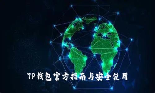 TP钱包官方指南与安全使用