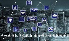 比特币旧版钱包下载指南：安全性与使用性的全