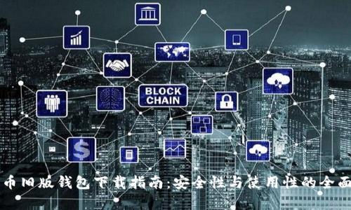 比特币旧版钱包下载指南：安全性与使用性的全面解析
