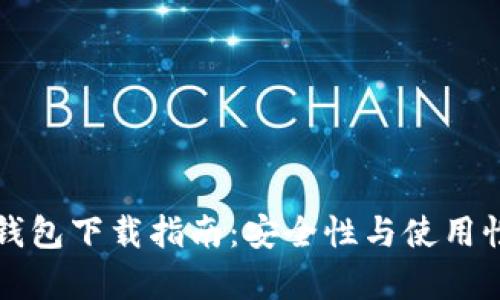 比特币旧版钱包下载指南：安全性与使用性的全面解析