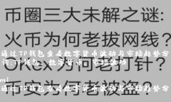 如何通过TP钱包查看数字货币波动与市场趋势分析