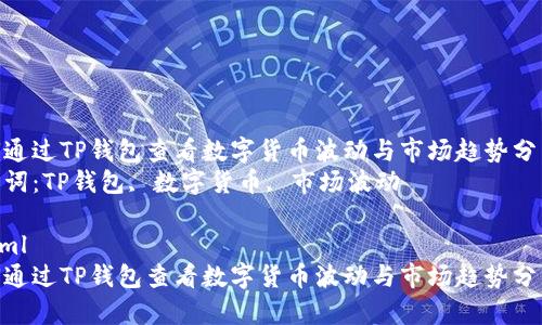 如何通过TP钱包查看数字货币波动与市场趋势分析  
关键词：TP钱包, 数字货币, 市场波动  

```xml
如何通过TP钱包查看数字货币波动与市场趋势分析