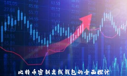 
比特币密钥离线钱包的全面探讨