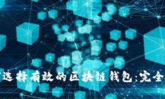 如何选择有效的区块链钱包：完全指南