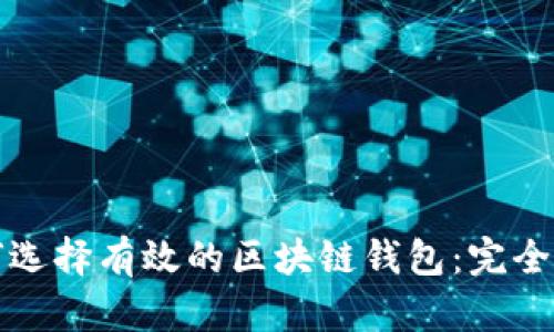 如何选择有效的区块链钱包：完全指南