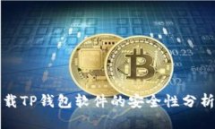 官方下载TP钱包软件的安全性分析与评估