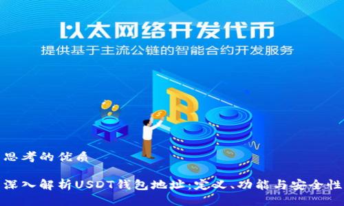 思考的优质

深入解析USDT钱包地址：定义、功能与安全性