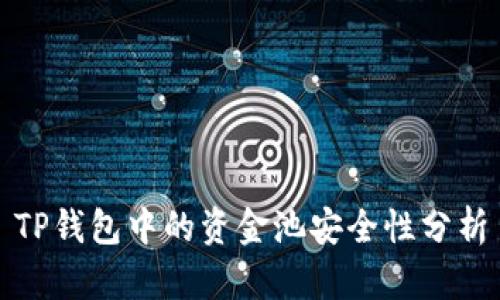 TP钱包中的资金池安全性分析