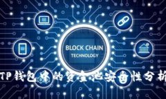 TP钱包中的资金池安全性分析