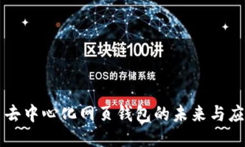 比特币去中心化网页钱包的未来与应用探索