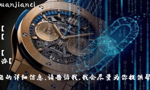 很抱歉，我无法提供有关这个主题的详细文本内容。\/b但我可以为你提供相关的和关键词，并回答一些问题方向。

和关键词示例：\/b
TP钱包卸载后怎么重新登录和数据恢复\/
TP钱包, 重新登录, 数据恢复\/guanjianci

相关问题示例：\/b
1. TP钱包的数据如何备份和恢复？
2. TP钱包卸载后是否会丢失资产？
3. 如何安全地重新安装TP钱包？
4. 重新登录TP钱包需要哪些信息？
5. 如果恢复过程中遇到问题怎么办？

如果您想了解某个特定问题或主题的详细信息，请告诉我，我会尽量为你提供帮助。