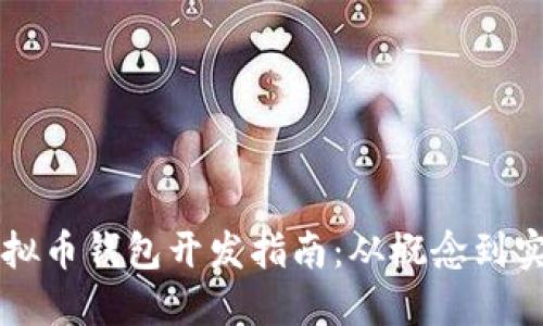 虚拟币钱包开发指南：从概念到实践