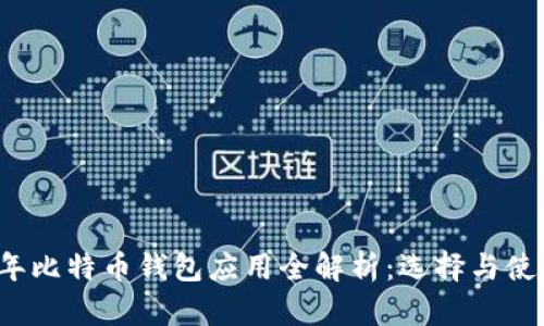 2017年比特币钱包应用全解析：选择与使用指南