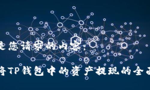 以下是您请求的内容：

如何将TP钱包中的资产提现的全面指南