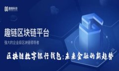 区块链数字银行钱包：未来金融的新趋势