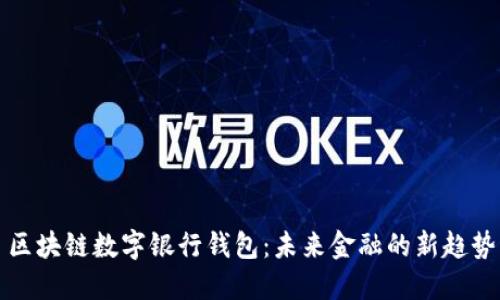 区块链数字银行钱包：未来金融的新趋势