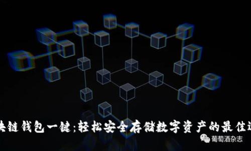 区块链钱包一键：轻松安全存储数字资产的最佳选择