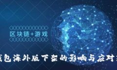 :TP钱包海外版下架的影响