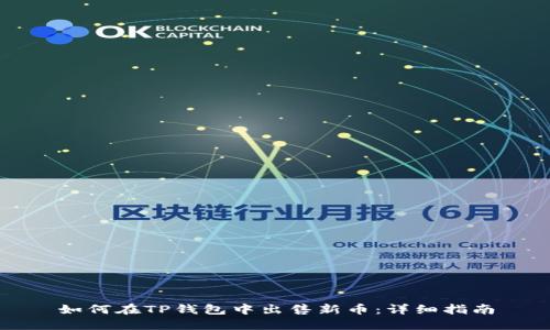 如何在TP钱包中出售新币：详细指南
