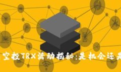 TP钱包空投TRX活动揭秘：是机会还是骗局？