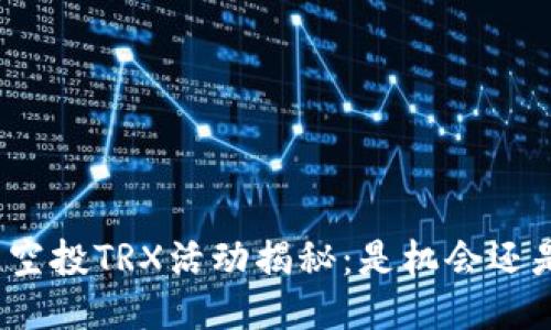 TP钱包空投TRX活动揭秘：是机会还是骗局？