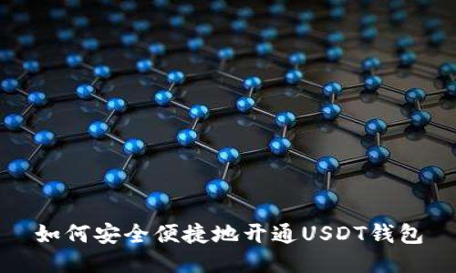 如何安全便捷地开通USDT钱包