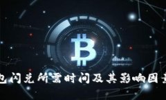 TP钱包闪兑所需时间及其影响因素分析