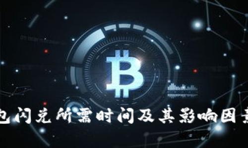 TP钱包闪兑所需时间及其影响因素分析