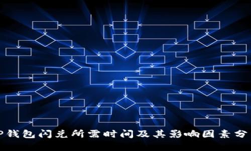 TP钱包闪兑所需时间及其影响因素分析