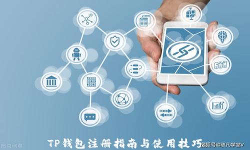 
TP钱包注册指南与使用技巧