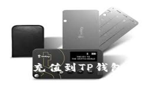 如何将资金充值到TP钱包：详细指南