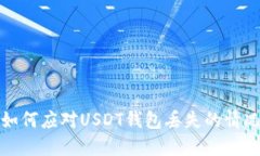 如何应对USDT钱包丢失的情况