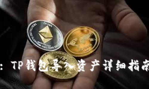 : TP钱包导入资产详细指南