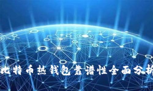 比特币热钱包靠谱性全面分析