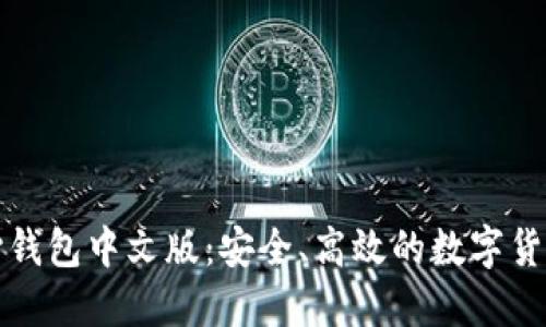 比特币核心钱包中文版：安全、高效的数字货币管理工具