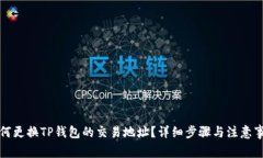 如何更换TP钱包的交易地址？详细步骤与注意事项